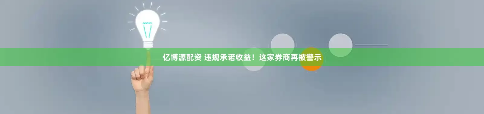 亿博源配资 违规承诺收益！这家券商再被警示