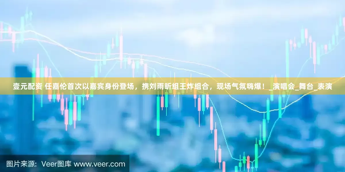 壹元配资 任嘉伦首次以嘉宾身份登场，携刘雨昕组王炸组合，现场气氛嗨爆！_演唱会_舞台_表演