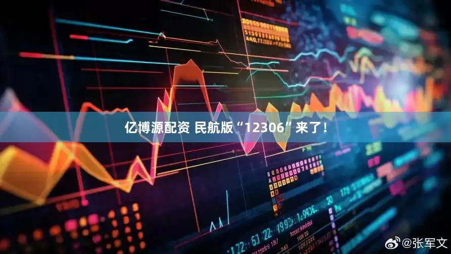 亿博源配资 民航版“12306”来了！