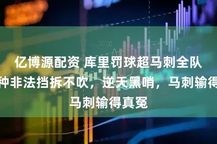 亿博源配资 库里罚球超马刺全队，各种非法挡拆不吹，逆天黑哨，马刺输得真冤