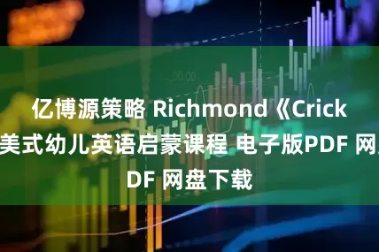 亿博源策略 Richmond《Crickets》 美式幼儿英语启蒙课程 电子版PDF 网盘下载