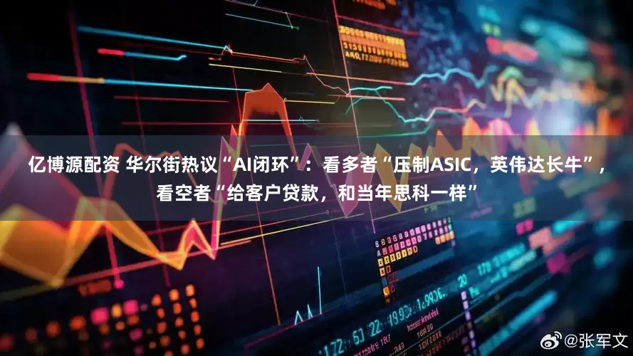 亿博源配资 华尔街热议“AI闭环”：看多者“压制ASIC，英伟达长牛”，看空者“给客户贷款，和当年思科一样”