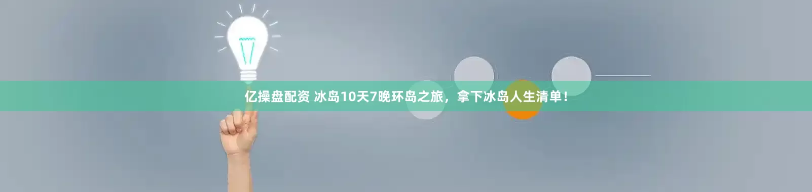 亿操盘配资 冰岛10天7晚环岛之旅，拿下冰岛人生清单！